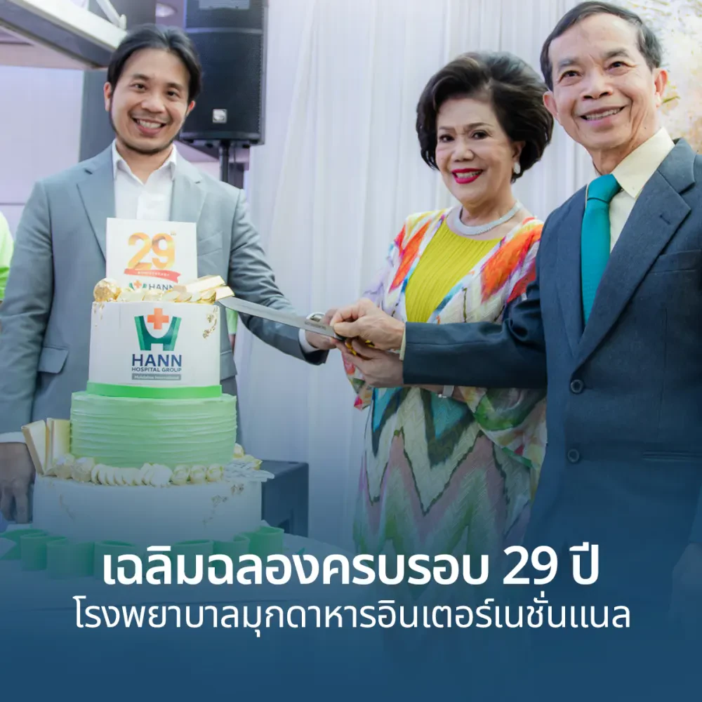 งานวันครบรอบ 29 ปี โรงพยาบาลมุกดาหารอินเตอร์เนชั่นแนล