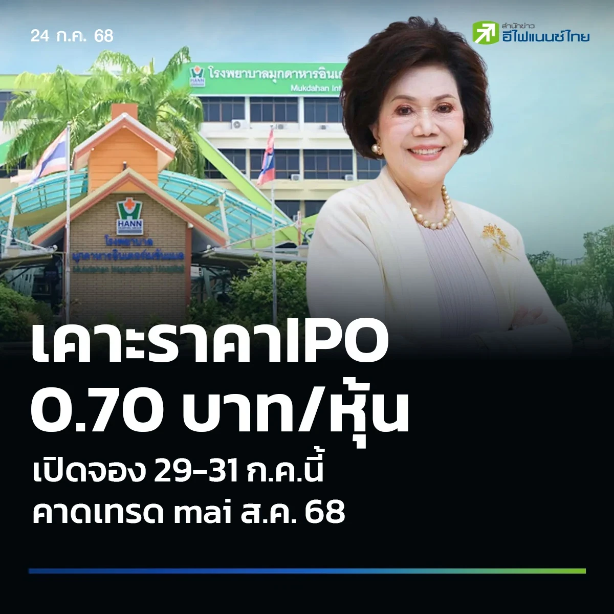 ‘รพ. มุกดาหารฯ (HANN)’ เคาะขาย IPO 0.70 บาท/หุ้น จองซื้อ 29-31 ก.ค.คาดเทรด mai ใน ส.ค.นี้