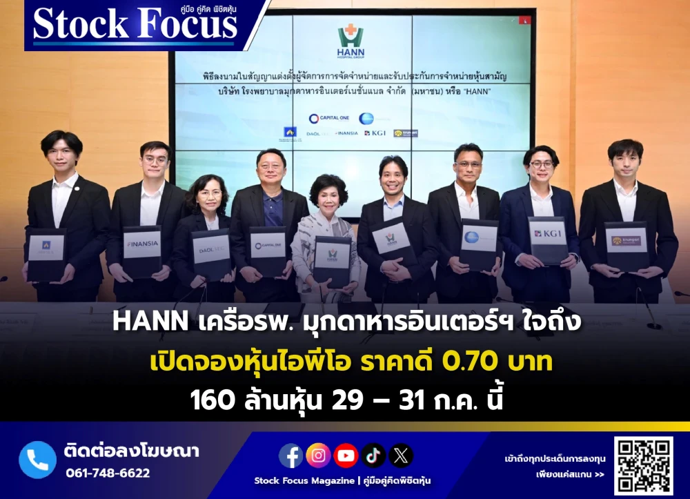 HANN เครือรพ. มุกดาหารอินเตอร์ฯ ใจถึง เปิดจองหุ้นไอพีโอ ราคาดี 0.70 บาท 160 ล้านหุ้น 29 - 31 ก.ค. นี้