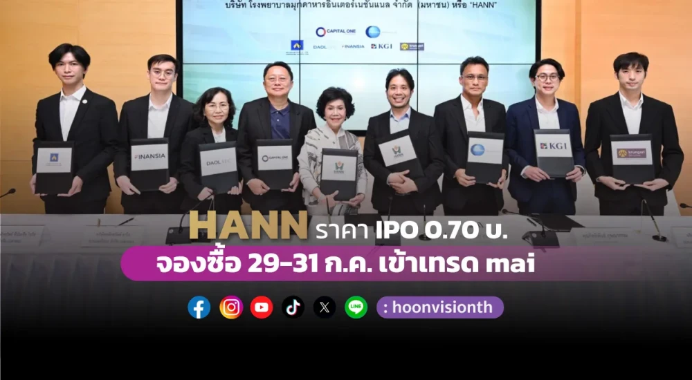 HANN ราคา IPO 0.70 บ. จองซื้อ 29 – 31 ก.ค. เข้าเทรด mai