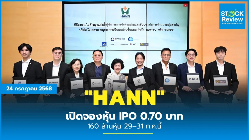 "HANN" เปิดจองหุ้น IPO 0.70 บาท 160 ล้านหุ้น 29-31 ก.ค.นี้